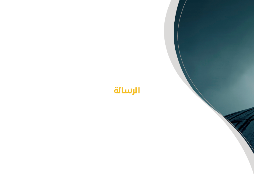 الرؤية والرسالة