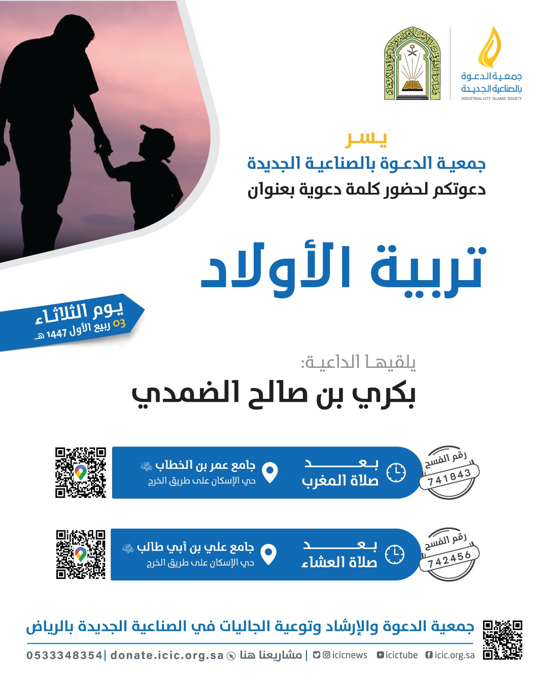 ضمن أنشطة الدعوية محاضرتين للداعية بكري الضمدي