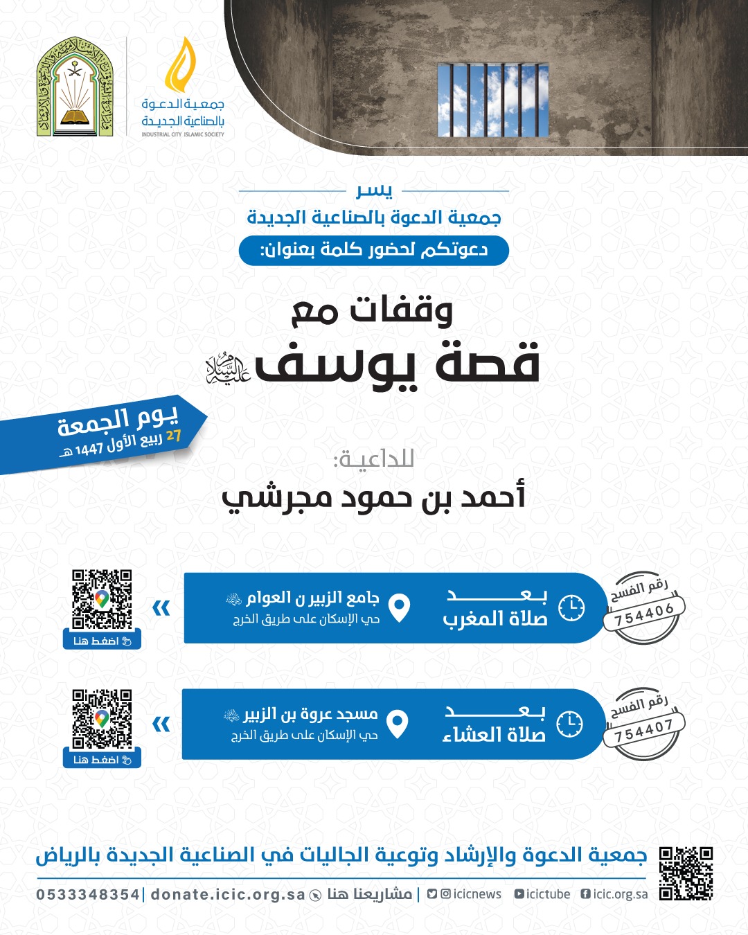 محاضرتين في مسجدين للداعية أحمد مجرشي