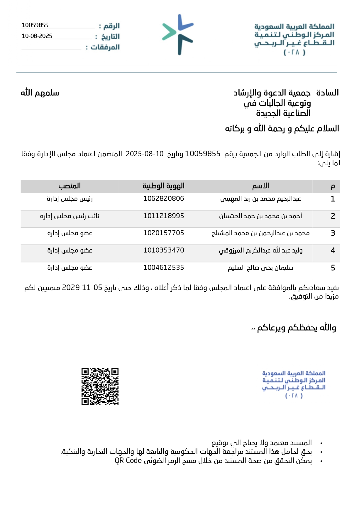 خطاب بإعتماد أعضاء مجلس الإدارة