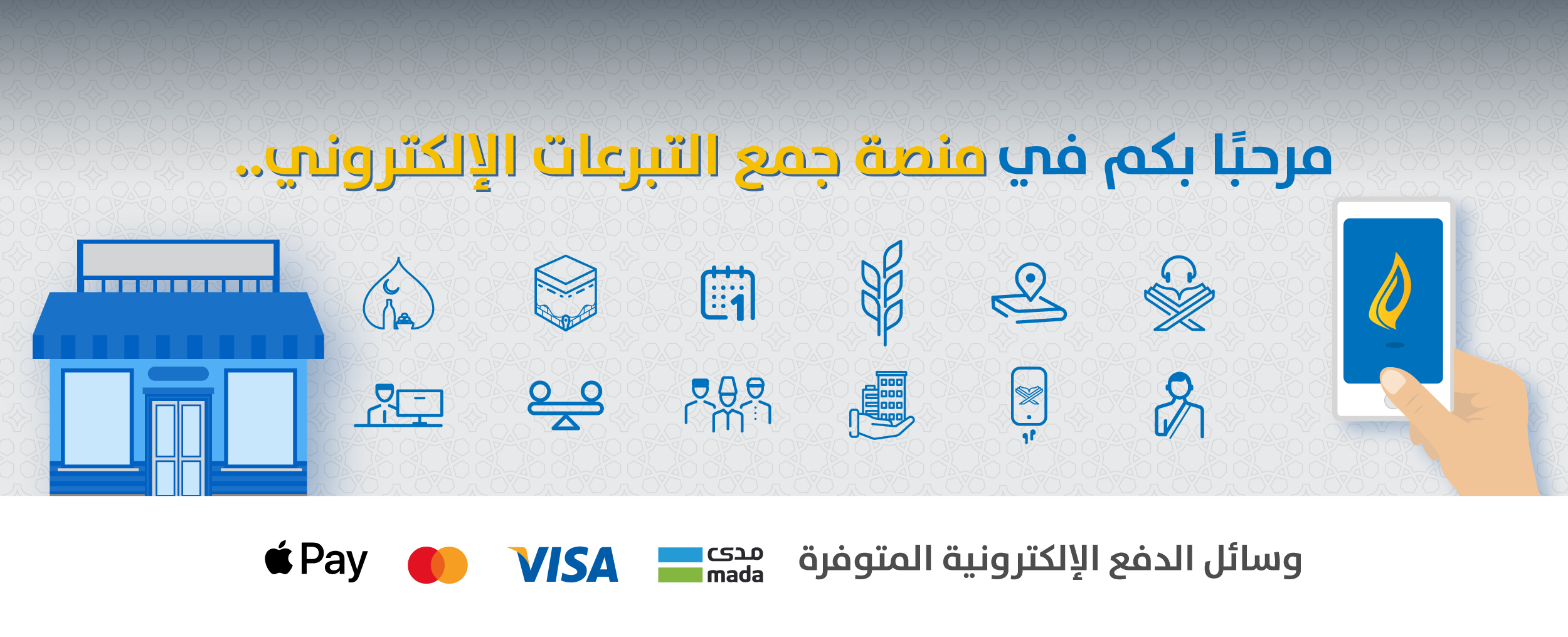منصة جمع التبرعات الإلكتروني
