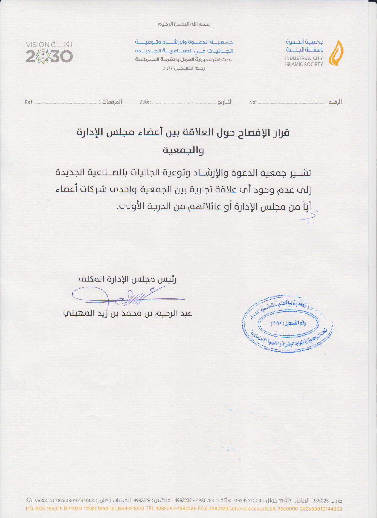 قرار الإفصاح حول العلاقة بين أعضاء مجلس الإدارة والجمعية