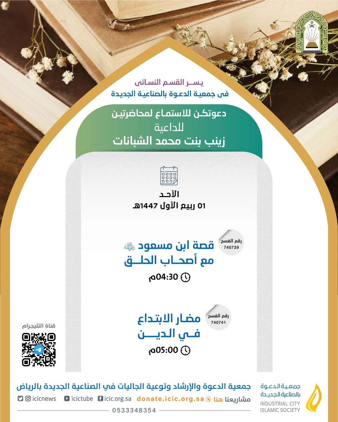 من ضمن البرامج الدعوية النسائية (محاضرتين ) للداعية زينب الشبانات من ضمن البرامج الدعوية النسائية (محاضرتين ) للداعية زينب الشبانات