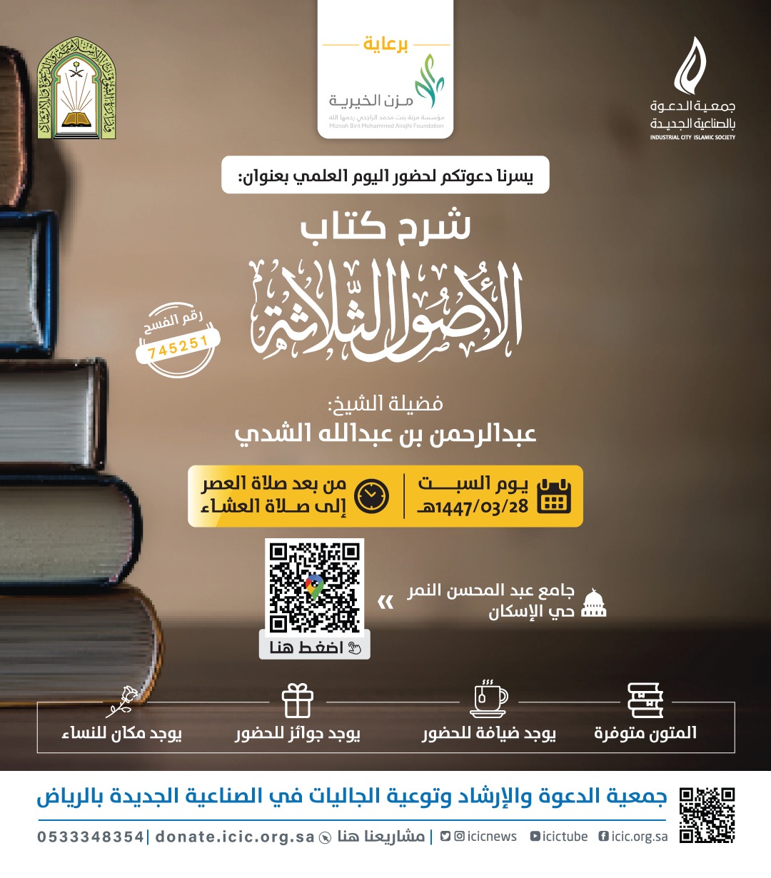 دورة علمية شرح الأصول الثلاثة لفضيلة الشيخ عبدالرحمن بن عبدالله الشدي دورة علمية شرح الأصول الثلاثة لفضيلة الشيخ عبدالرحمن بن عبدالله الشدي